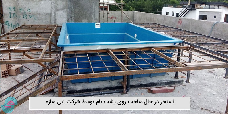 استخر در حال ساخت روی پشت بام توسط شرکت آبی سازه