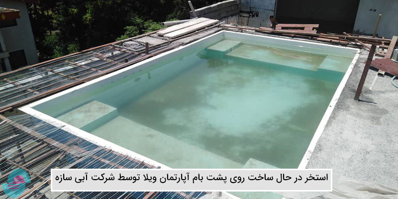 ساخت استخر روی پشت بام آپارتمان ویلا در سیسنگان مازندران