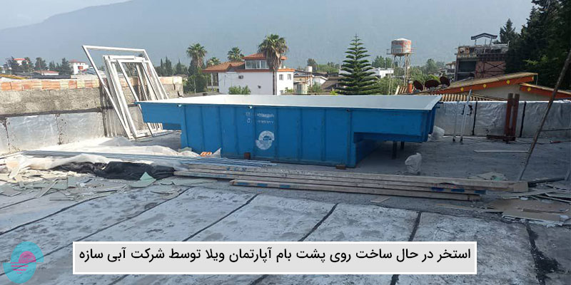 ساخت استخر روی پشت بام آپارتمان ویلا در سیسنگان مازندران (2)