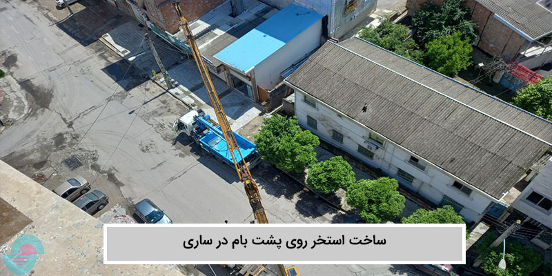 ساخت استخر روی پشت بام در ساری (2)