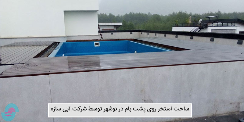 ساخت استخر روی پشت بام در نوشهر