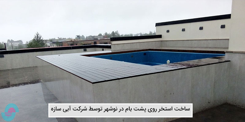 ساخت استخر روی پشت بام در نوشهر (2)