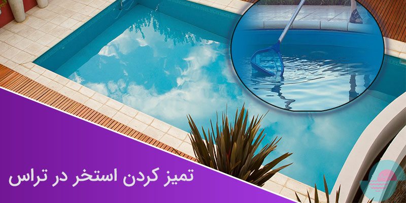 تمیز کردن استخر در تراس