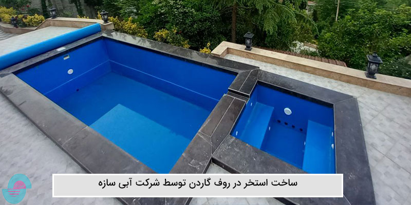 ساخت استخر در روف گاردن