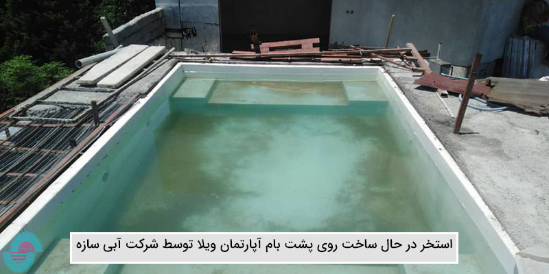 ساخت استخر روی پشت بام آپارتمان ویلا در سیسنگان مازندران (3)