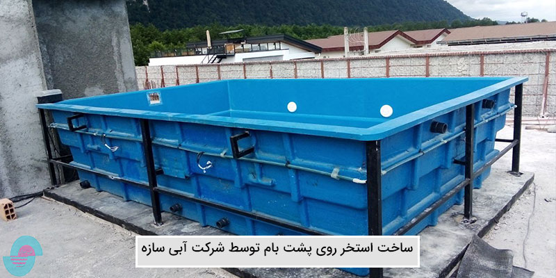 ساخت استخر روی پشت بام توسط شرکت آبی سازه