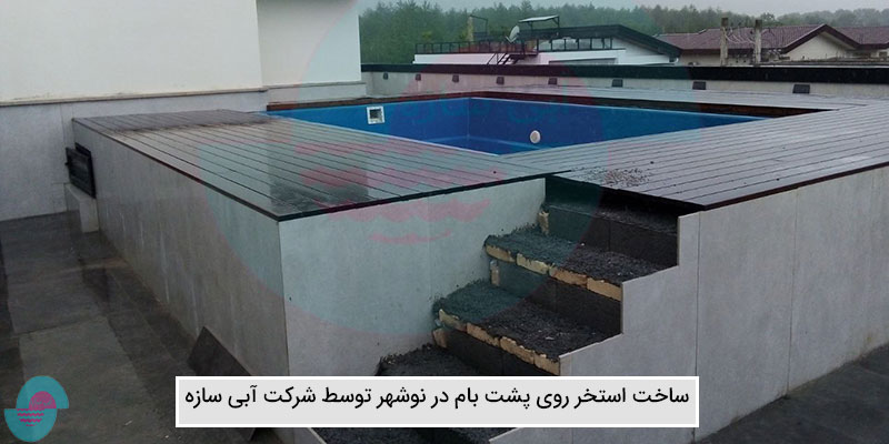 ساخت استخر روی پشت بام در نوشهر (3)