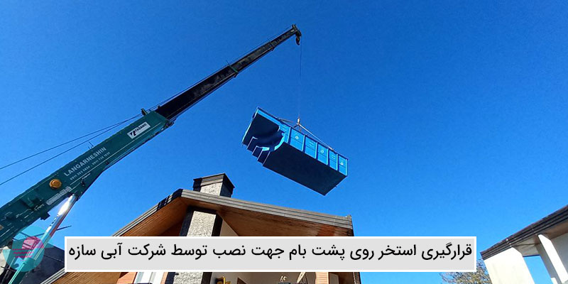 قرارگیری استخر روی پشت بام با جرثقیل جهت نصب و راه اندازی