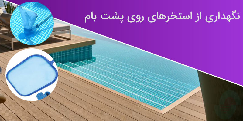 نگهداری از استخرهای روی پشت بام