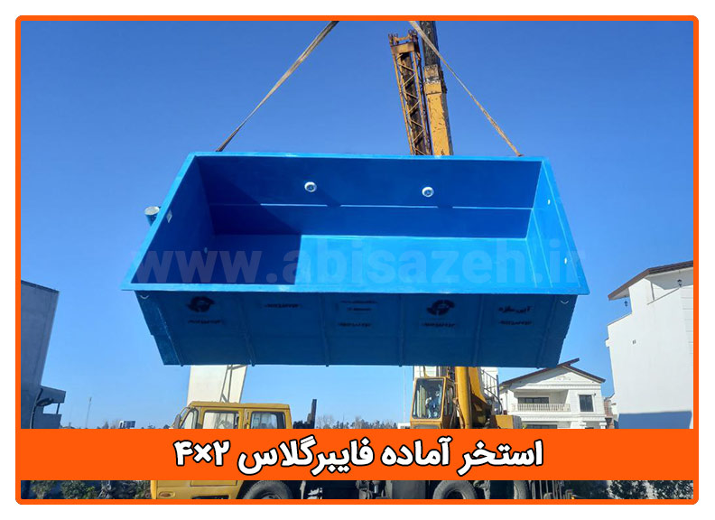 استخر آماده فایبرگلاس 2×4