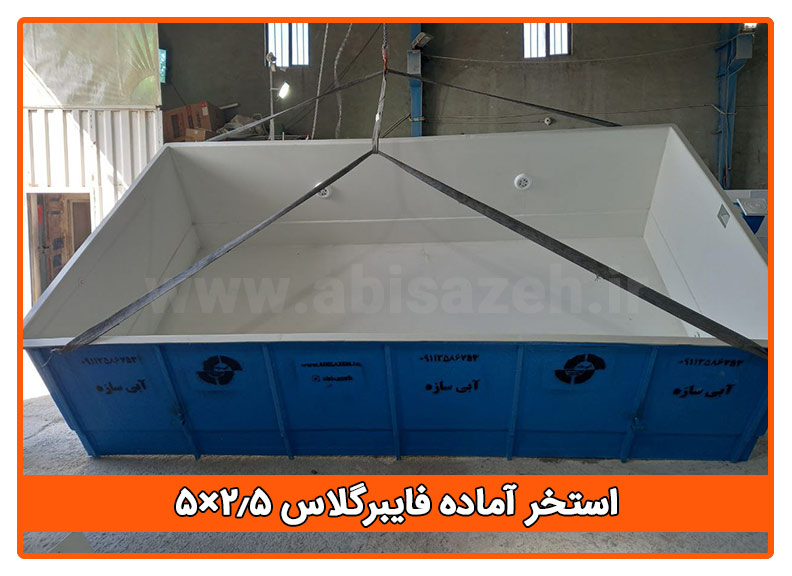 استخر آماده فایبرگلاس ۵×۲.۵