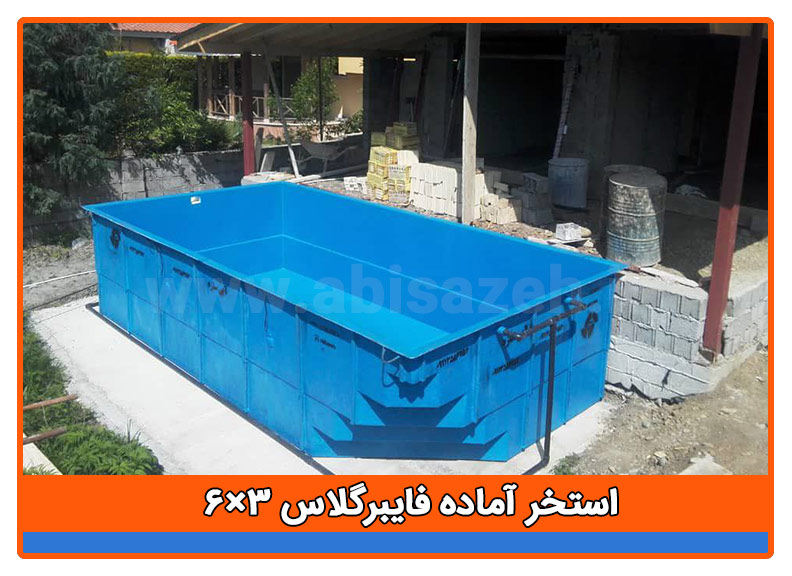 استخر آماده فایبرگلاس 3×6