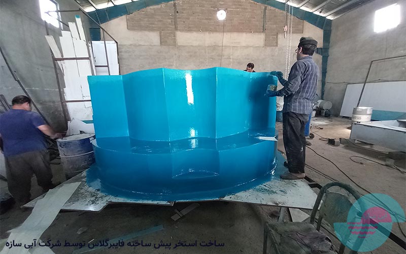 ساخت استخر پیش ساخته فایبرگلاس در شرکت آبی سازه واقع در استان مازندارن