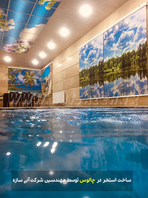 یک نمونه از استخر شنا ساخته شده توسط شرکت آبی سازه در شهر چالوس
