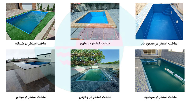6 نمونه از پروژه های ساخت استخر در مازندران که شرکت آبی سازه اجرا کرده است