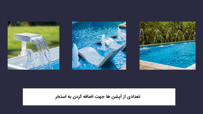 اضافه کردن آپشن ها به استخر