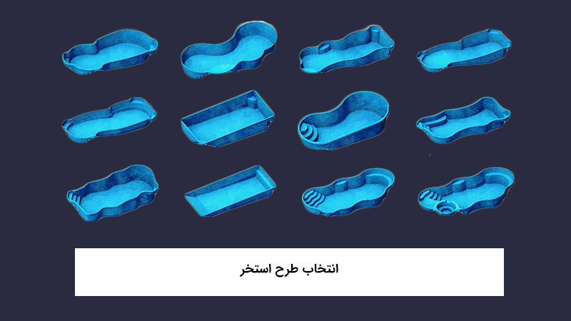 انتخاب طرح استخر