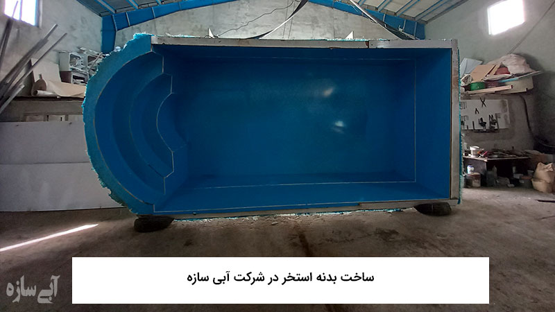 ساخت بدنه استخر در شرکت آبی سازه مطابق با طرح و ابعاد مورد نظر کارفرما