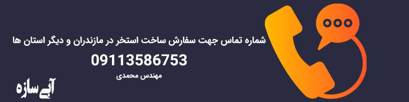مشاوره تلفنی و دریافت آدرس مکان نصب اولین مرحله از ساخت استخر در مازندران توسط شرکت آبی سازه
