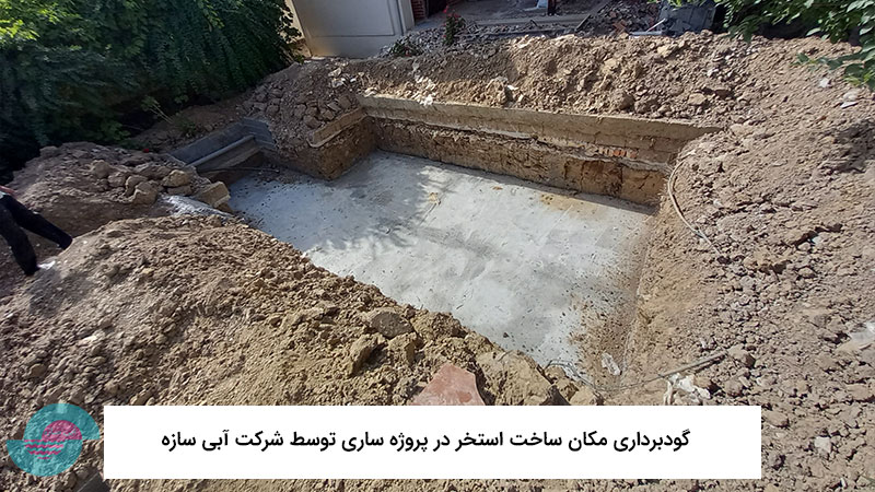 گودبرداری مکان ساخت استخر توسط شرکت آبی سازه