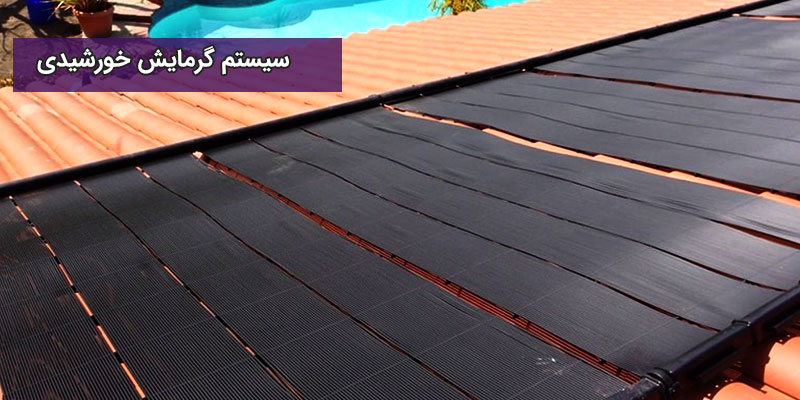 سیستم گرمایش خورشیدی استخر