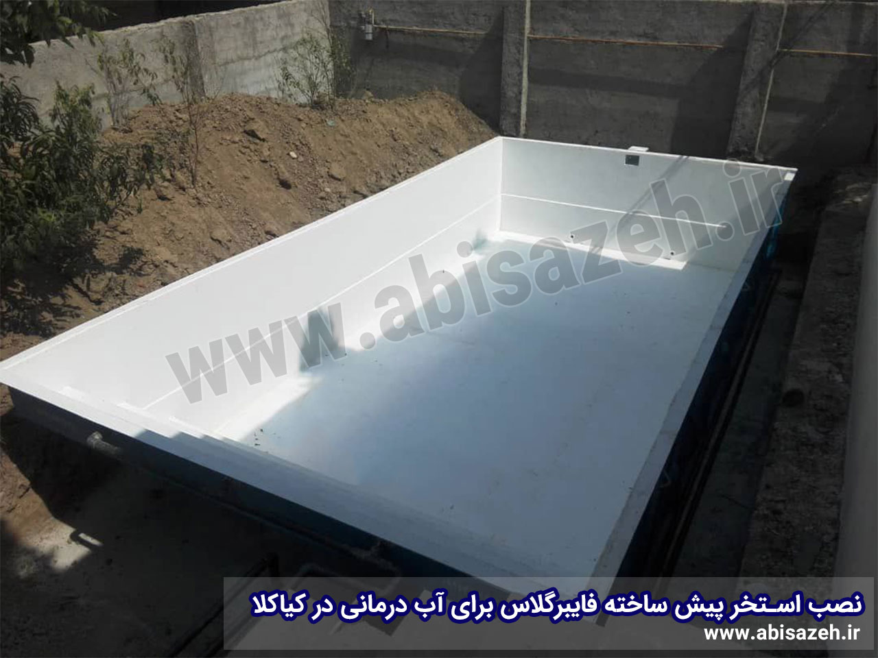 ساخت استخر پیش ساخته فایبرگلاس آب درمانی در کیاکلای استان مازندران