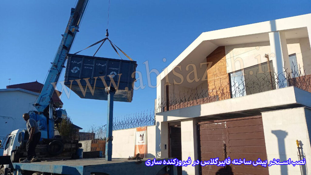 ساخت و نصب استخر پیش ساخته فایبرگلاس در فیروزکنده ساری