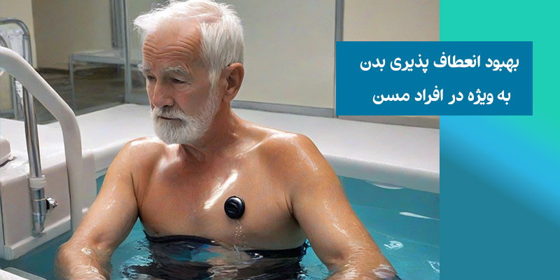 بهبود انعطاف پذیری بدن به ویژه در افراد مسن با آب درمانی در استخر