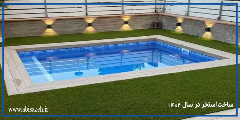 ساخت استخر در سال 1403