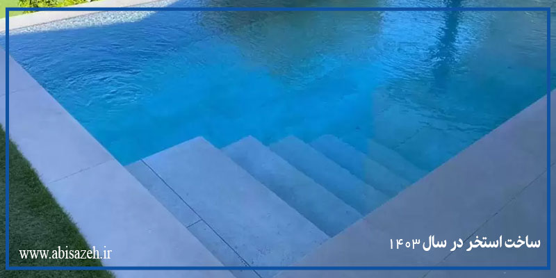 ساخت استخر در سال 1403