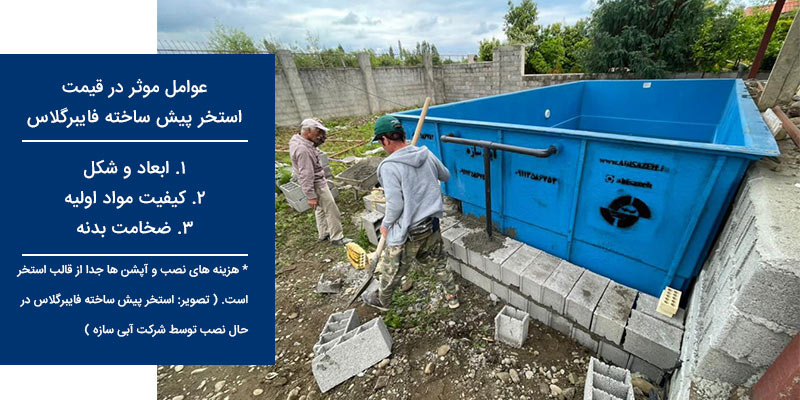 3 عامل مهم در قیمت استخر پیش ساخته فایبرگلاس