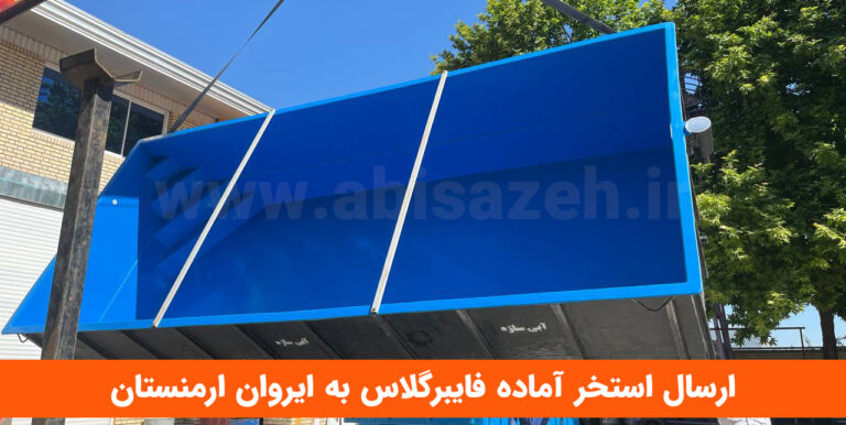 ارسال استخر آماده فایبرگلاس 3×7 به شهر ایروان-ارمنستان