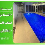 ۷ اشتباه مرگبار در ساخت استخر خانگی از نظر کاربران + راهکار آبی ‌سازه