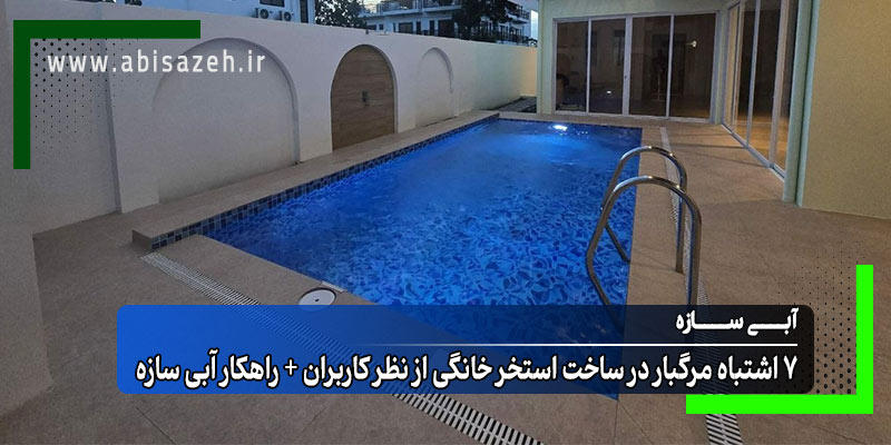 استخر خانگی و ویلایی