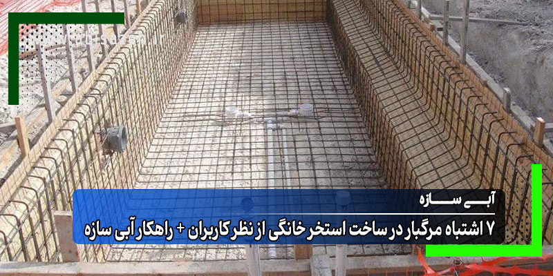 محل گودبرداری شده و زیرسازی شده جهت ساخت استخر خانگی