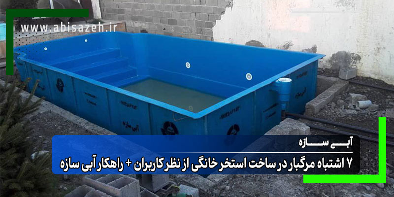 استخر پیش ساخته فایبرگلاس در حال نصب توسط شرکت آبی سازه