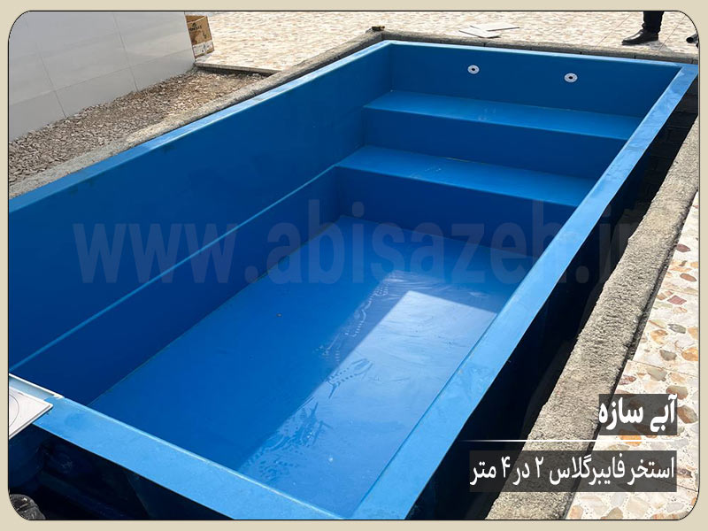 استخر فایبرگلاس 2 در 4 با پله داخلی | آبی سازه