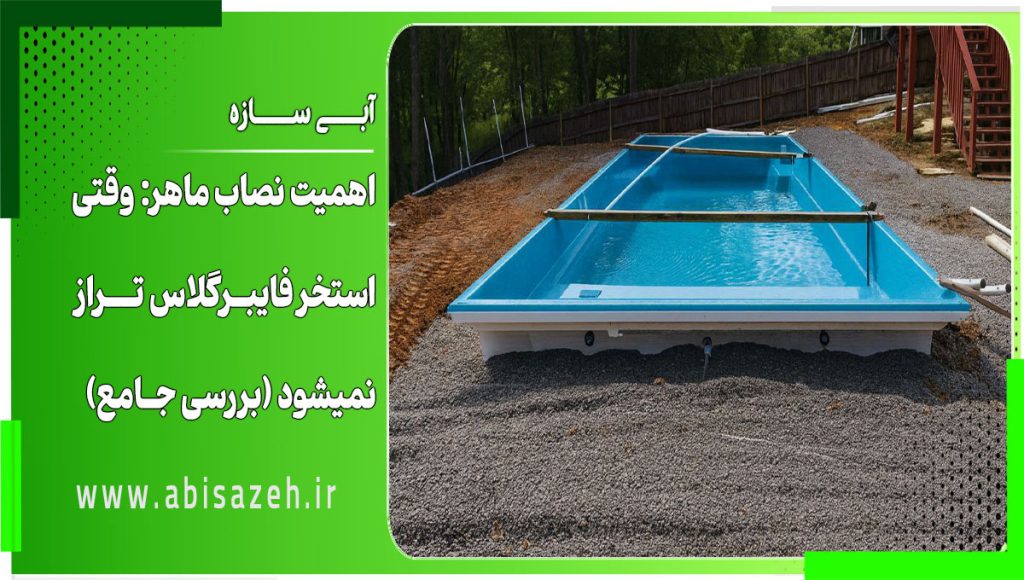 اهمیت نصاب ماهر: وقتی استخر فایبرگلاس تراز نمیشود (بررسی جامع 1404) اهمیت نصاب ماهر: وقتی استخر فایبرگلاس تراز نمیشود (بررسی جامع 1404)