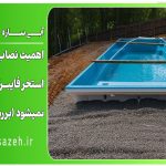 اهمیت نصاب ماهر: وقتی استخر فایبرگلاس تراز نمی‌شود (بررسی جامع 1404)
