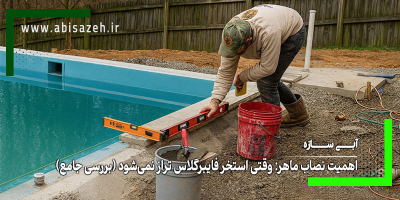 شخص نصب کننده استخر فایبرگلاس در حال بررسی تراز استخر فایبرگلاس