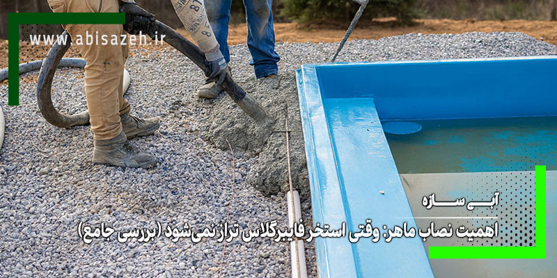 نصابان در حال نصب استخر فایبرگلاس و پر کردن پشت دیواره استخر