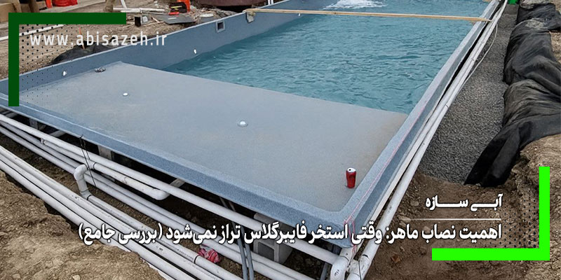 استخر فایبرگلاس و تاسیسات و لوله کشی آن