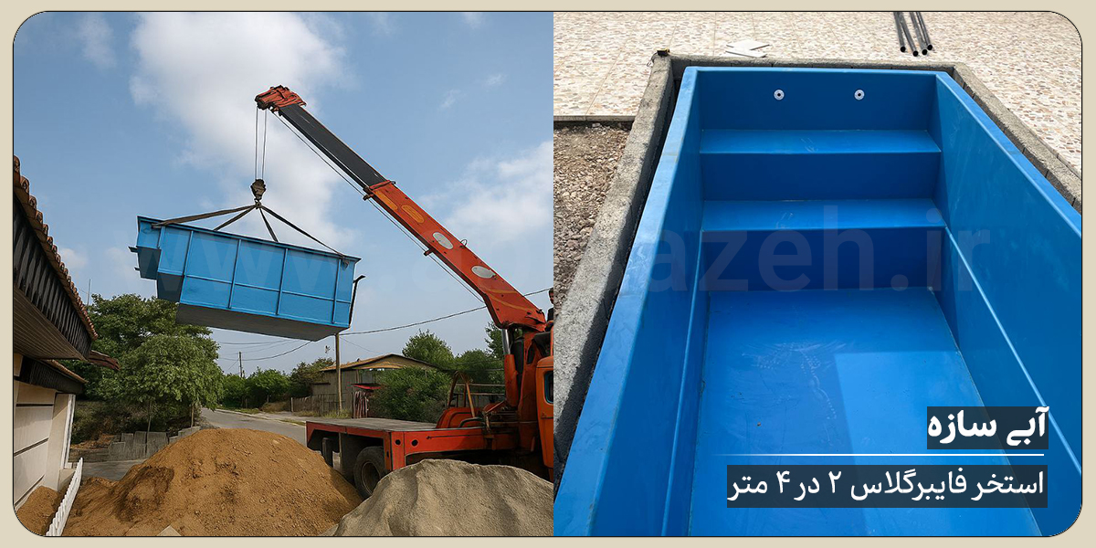 استخر فایبرگلاس 2 در 4 شرکت آبی سازه
