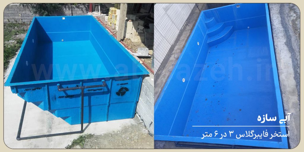دو نمونه استخر فایبرگلاس 3 در 6 شرکت آبی سازه