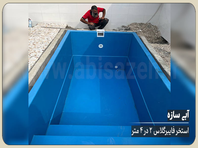استخر پیش ساخته 2 در 4 متر در حال نصب | آبی سازه