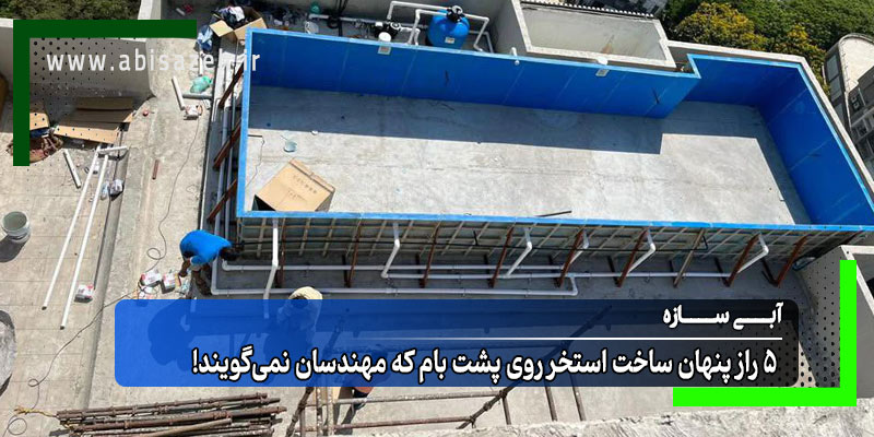 کارگران در حال نصب و راه اندازی استخر پیش ساخته فایبرگلاس روی پشت بام