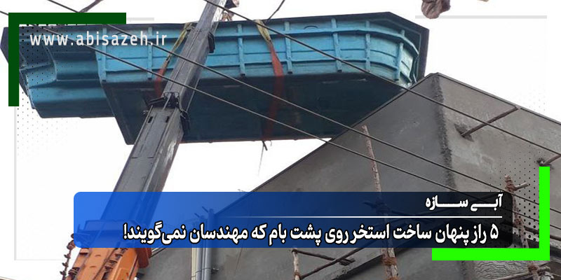 نصب استخر فایبرگلاس روی پشت بام