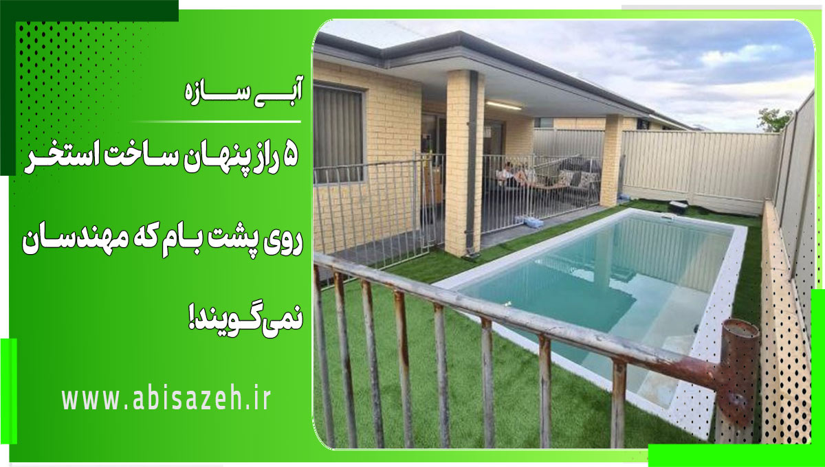 ۵ راز پنهان ساخت استخر روی پشت ‌بام + راهنمای آبی‌ سازه