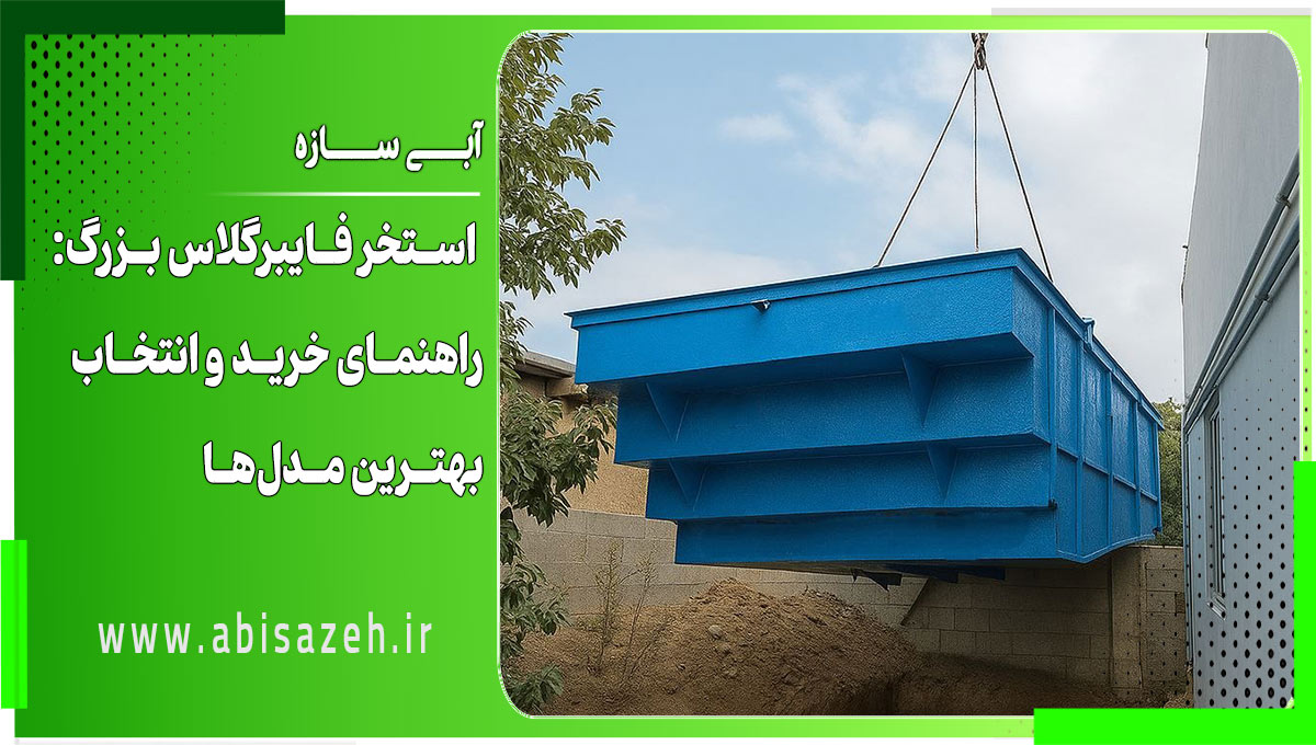 استخر فایبرگلاس بزرگ: راهنمای خرید و انتخاب بهترین مدلها استخر فایبرگلاس بزرگ: راهنمای خرید و انتخاب بهترین مدلها