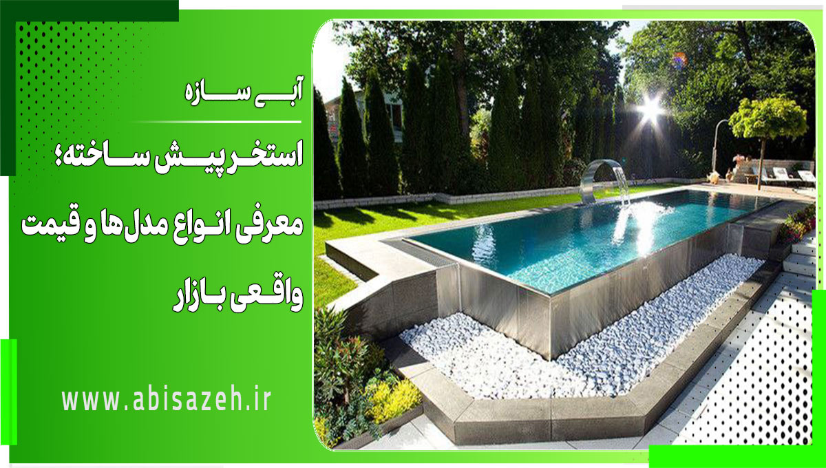 استخر پیش ساخته؛ معرفی انواع مدلها و قیمت روز استخر پیش ساخته؛ معرفی انواع مدلها و قیمت روز